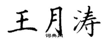 丁谦王月涛楷书个性签名怎么写