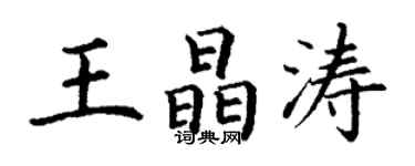 丁谦王晶涛楷书个性签名怎么写