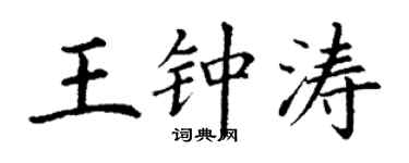 丁谦王钟涛楷书个性签名怎么写