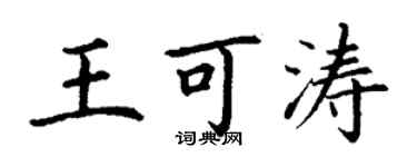 丁谦王可涛楷书个性签名怎么写