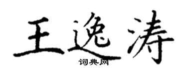 丁谦王逸涛楷书个性签名怎么写