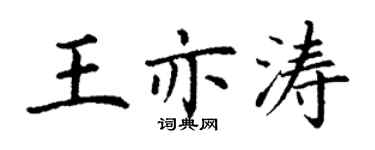 丁谦王亦涛楷书个性签名怎么写