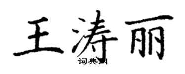丁谦王涛丽楷书个性签名怎么写