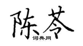 丁谦陈苓楷书个性签名怎么写