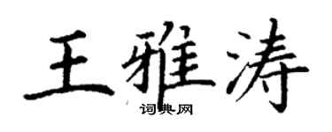 丁谦王雅涛楷书个性签名怎么写