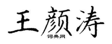 丁谦王颜涛楷书个性签名怎么写