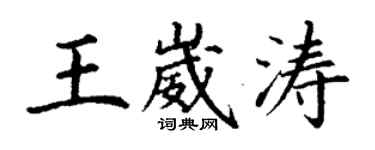 丁谦王崴涛楷书个性签名怎么写