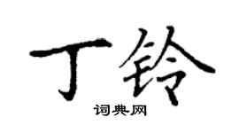丁谦丁铃楷书个性签名怎么写
