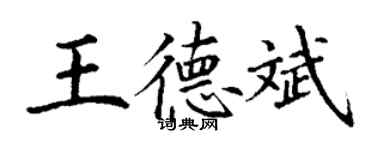 丁谦王德斌楷书个性签名怎么写