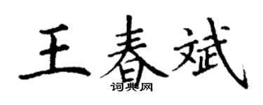 丁谦王春斌楷书个性签名怎么写