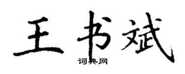 丁谦王书斌楷书个性签名怎么写
