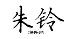 丁谦朱铃楷书个性签名怎么写