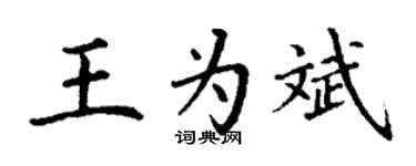 丁谦王为斌楷书个性签名怎么写