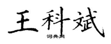 丁谦王科斌楷书个性签名怎么写