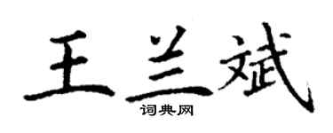 丁谦王兰斌楷书个性签名怎么写