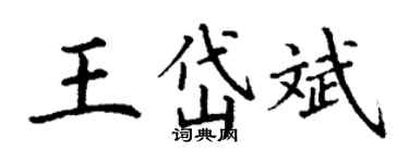 丁谦王岱斌楷书个性签名怎么写