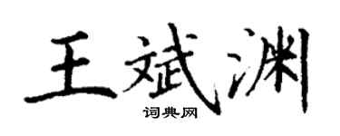 丁谦王斌渊楷书个性签名怎么写