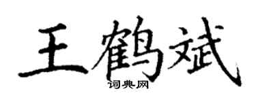 丁谦王鹤斌楷书个性签名怎么写