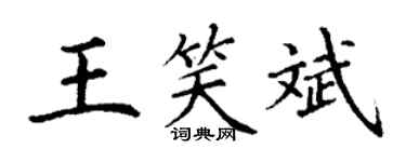丁谦王笑斌楷书个性签名怎么写