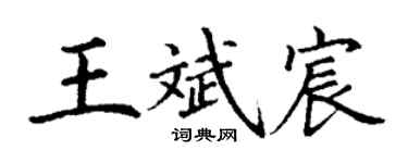丁谦王斌宸楷书个性签名怎么写