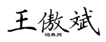 丁谦王傲斌楷书个性签名怎么写