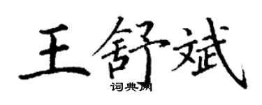 丁谦王舒斌楷书个性签名怎么写