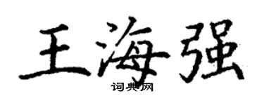 丁谦王海强楷书个性签名怎么写