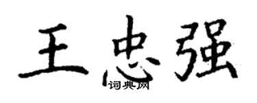 丁谦王忠强楷书个性签名怎么写
