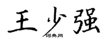 丁谦王少强楷书个性签名怎么写