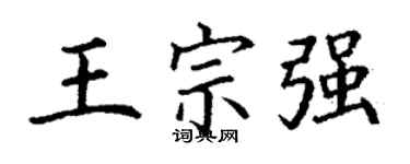 丁谦王宗强楷书个性签名怎么写