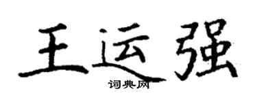 丁谦王运强楷书个性签名怎么写