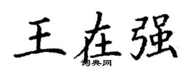 丁谦王在强楷书个性签名怎么写