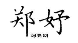 丁谦郑妤楷书个性签名怎么写