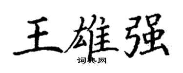 丁谦王雄强楷书个性签名怎么写
