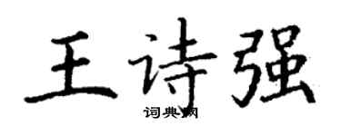 丁谦王诗强楷书个性签名怎么写
