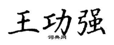 丁谦王功强楷书个性签名怎么写