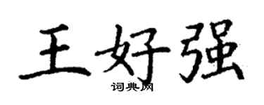 丁谦王好强楷书个性签名怎么写
