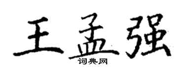 丁谦王孟强楷书个性签名怎么写