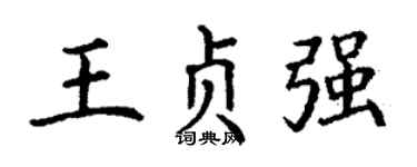 丁谦王贞强楷书个性签名怎么写