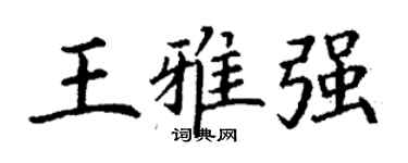 丁谦王雅强楷书个性签名怎么写