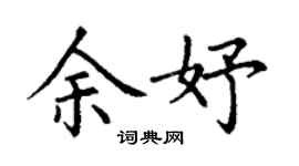 丁谦余妤楷书个性签名怎么写