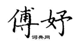 丁谦傅妤楷书个性签名怎么写