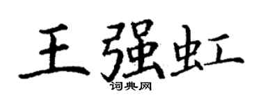 丁谦王强虹楷书个性签名怎么写