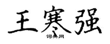 丁谦王寒强楷书个性签名怎么写