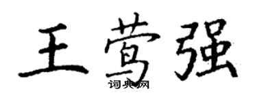 丁谦王莺强楷书个性签名怎么写