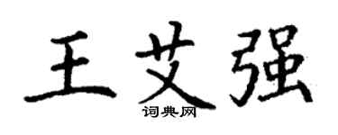 丁谦王艾强楷书个性签名怎么写