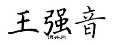 丁谦王强音楷书个性签名怎么写