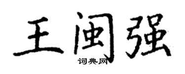 丁谦王闽强楷书个性签名怎么写