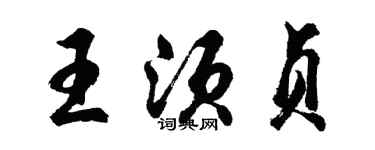 胡问遂王须贞行书个性签名怎么写