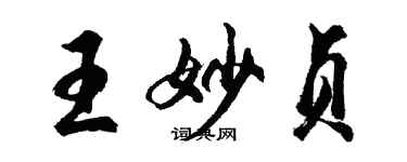 胡问遂王妙贞行书个性签名怎么写